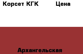 Корсет КГК 110. › Цена ­ 2 000 - Архангельская обл., Архангельск г. Медицина, красота и здоровье » Аппараты и тренажеры   